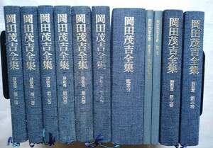 岡田茂吉全集 詩歌篇 6冊　講話篇 2冊　総索引補遺・総目次