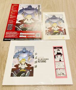 新品未開封 鋼の錬金術師展 RETURNS 初日限定プレミアグッズ ビジュアルアート-20th Edition- 荒川弘プリントサイン入り 公式図録 送料無料