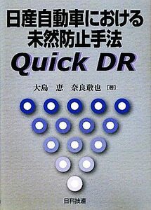 日産自動車における未然防止手法Ｑｕｉｃｋ　ＤＲ／大島恵，奈良敢也【著】