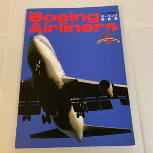 Boeing Airliners ボーイング旅客機 イカロスMOOK【1213
