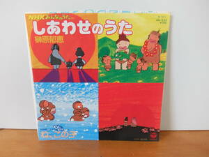 EP　 NHKみんなのうた　　榊原郁恵 / 幸せの詩　ね、この子 　中古