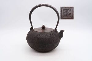 泰山堂 造 身在印 鉄瓶 銅蓋 在銘 銀象嵌 提手 煎茶道具 湯沸 急須 時代物 