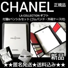 CHANEL★LA COLLECTION ギフト★付箋&ペンシルセット&ポーチ