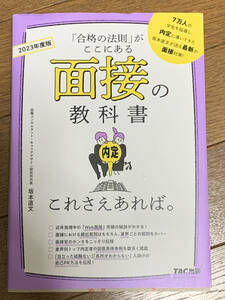 【送料無料】面接の教科書　2023年度版　「合格の法則」がここにある　TAC出版