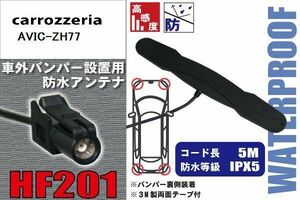 防水アンテナ フィルムレス カロッツェリア carrozzeria 用 AVIC-ZH77 車外取り付け バンパー 裏設置 フロントガラス 車 アンテナケーブル