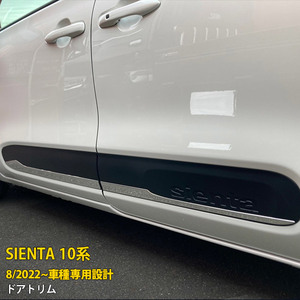 トヨタ 新型 シエンタ 10系 2022年8月~ドアトリム ステンレス製 鏡面仕上げ ドアアンダーガーニッシュ カスタム パーツ 外装 4P kj5895