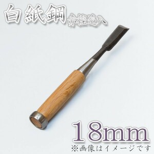 本職用 高級 追入鑿 18mm 白紙鋼 大工道具 鑿 のみ ノミ