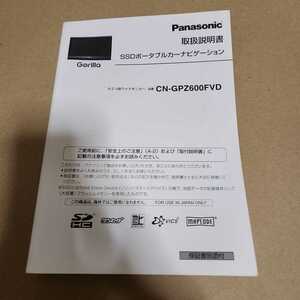 パナソニック Panasonic ゴリラ ポータブルナビ CN-GPZ600FVD用の取説　取扱説明書　取扱書　マニュアル