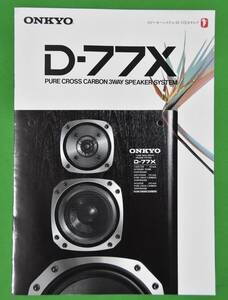 ONKYO D-77X 　製品カタログ