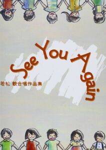 [A12282225]See You Again: 若松歓 合唱作品集