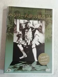 洋画DVD『ヘンリー八世の私生活』セル版。アレクサンダー・コルダ監督。チャールズ・ロートン。日本語字幕。モノクロ。同梱可能。即決。