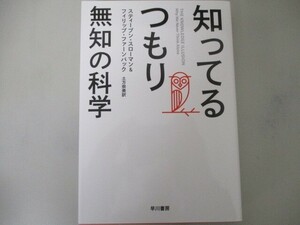 知ってるつもり――無知の科学 a0604 E-15