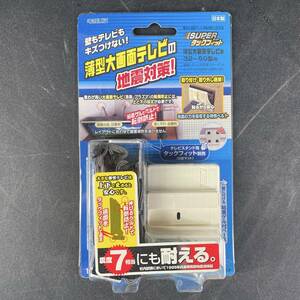 未使用 キタリア 薄型大画面テレビ用転倒防止固定具 スーパータックフィット 薄型大画面テしビ用 32~50型用 日本製 長期保管品 現状品*s5