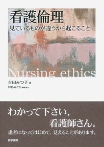 [A01345639]看護倫理―見ているものが違うから起こること