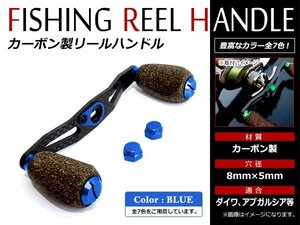 メール便送無 DAIWA AbuGarcia 8×5mm 右巻き/左巻き クランクハンドル ベイトリール カーボン コルクノブ リールハンドル ブルー 青