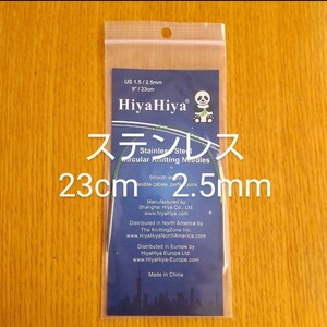 HiyaHiya ヒヤヒヤ ステンレス 2.5㎜ 23㎝金属製輪針