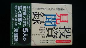 投資家探訪　投資見聞録　インタビュー集　投資スタイル　FX　バリュー投資　短期投資　デイトレード　スイングトレード　失敗談　即決