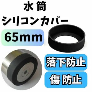 水筒　シリコンカバー　傷防止　滑り止め　ボトルカバー　65mm　保護　底　黒