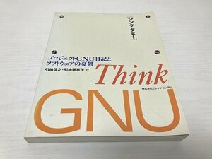 送料無料 ■ シンク グヌー ― プロジェクトGNU日記とソフトウェアの憂鬱 1993年 引地 信之 (著) 引地 美恵子 (著)