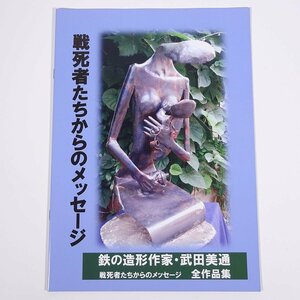 戦死者たちからのメッセージ 鉄の造形作家・武田美通 全作品集 2017 パンフレット 図版 図録 芸術 美術 工芸