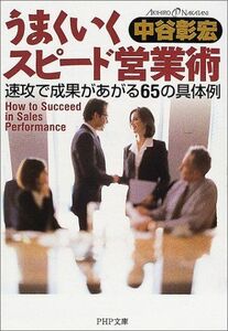 うまくいくスピード営業術―速攻で成果があがる65の具体例(PHP文庫)/中谷彰宏■17038-30833-YBun