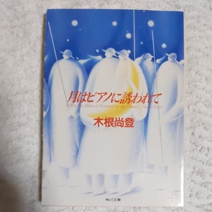 月はピアノに誘われて (角川文庫) 木根 尚登 9784041794036