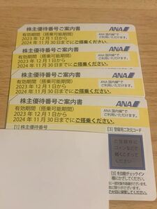 ANA株主優待券4枚