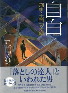 送料無料★単行本◆刑事・土門功太朗 自白 乃南アサ