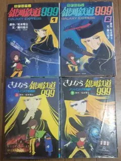 小説　銀河鉄道999　1、2巻／さよらな銀河鉄道999　上下巻