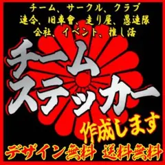 チームステッカー作成します！　見本確認あり　複数枚注文値引き　デザイン、送料無料