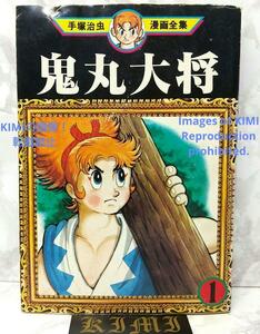 希少 初版 鬼丸大将 1 手塚治虫漫画全集 コミック 1979 手塚 治虫 Rare First Edition Onimaru Taisho 1 Tezuka Osamu Manga Comic 1979
