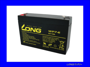 送料無料(北海道・沖縄除く)　LONGバッテリー　WP7-6　制御弁式鉛蓄電池　互換RE7-6/PE6V7.2/PXL06090/LC-R067R2PG1