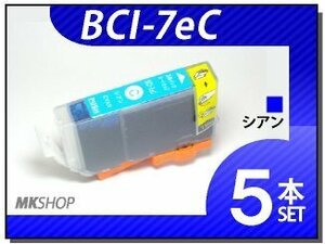 【 特価！】キャノン用 ICチップ付 互換インクBCI-7eC 【5本セット】/iP6600D/iP6700D/iP7100/iP3500/iX5000/iP3300/MP510/MP520対応