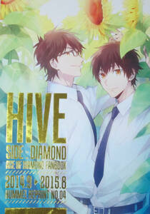 ◆ダイヤのA同人誌◆HIVE side.Diamond◆ヒュンメル◆シア◆御幸一也×沢村栄純 再録本 御沢