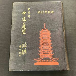 当時物 最新改訂版 皇威輝く 中支之展望 上海 南京 蘇州 無湖 杭州 漢口 資料 書物