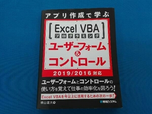 アプリ作成で学ぶ Excel VBAプログラミング ユーザーフォーム&コントロール 2019/2016対応