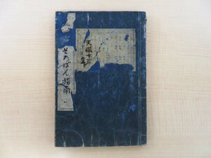 大藪茂利編『算盤指南』天保13年序刊 江戸時代和本 そろばん 和算 算数 数学