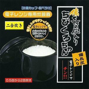 同梱可能 電子レンジ専用炊飯器 備長炭入り 日本製 ちびくろちゃん 計量カップ 飯ベラ付 2合炊き/4379ｘ３台セット/卸