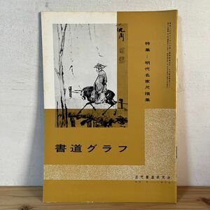 シヲ○0102[書道グラフ 明代名家尺トク集] 1970年 中国書道