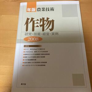 年版農業技術　作物2008 研究・技術・経営・実例　農文協　　農業