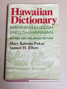 洋書『Hawaiian Dictionary ハワイアン・ディクショナリー 英語版』1986年版/ハワイ語