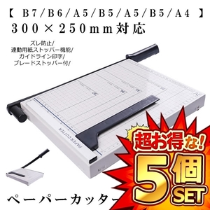 5個セット ペーパーカッター A4 裁断機 【 B7 B6 A5 B5 A5 B5 A4 】300×250mm対応 ズレ防止 連動用紙ストッパー機能 SAIDANMAN