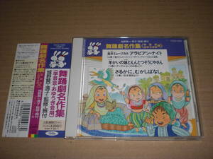 CD　舞踊劇名作集 学芸会・おゆうぎ会用　アラビアンナイト　城野賢一・清子　中古品