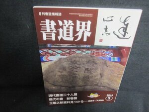 書道界　2013.2　現代書道二十人展　日焼け有/UAY