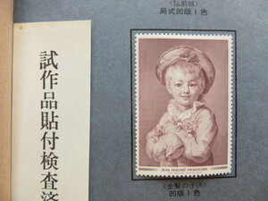 大蔵省印刷局切手試作品 　 金髪の子供 　 凹版1色