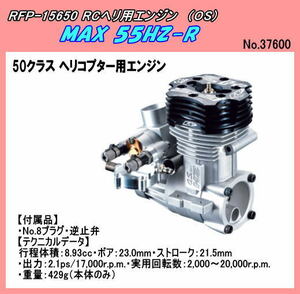 RFP-15650 ヘリ用 エンジン MAX 55HZ-R　（ＯＳ）