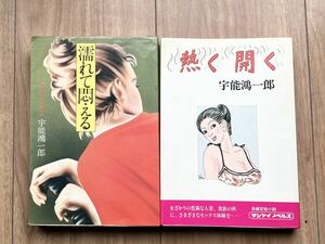　宇能鴻一郎「濡れて悶える」「熱く開く」2冊セット 