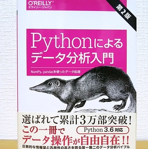 Pythonによるデータ分析入門 第2版 NumPy、pandasを使ったデータ処理　オライリー・ジャパン