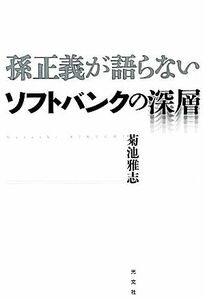 孫正義が語らないソフトバンクの深層／菊池雅志【著】