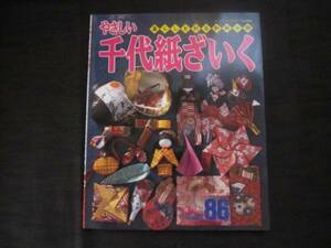 やさしい千代紙ざいく　暮らしを彩る和紙小物　作品点数86